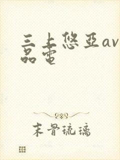 三上悠亚av精品电