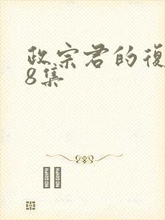 政宗君的复仇第8集封面