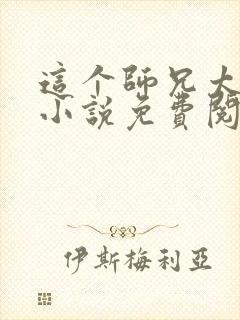 这个师兄太稳健小说免费阅读