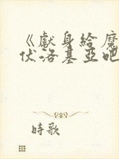 《献身给魔王伊伏洛基亚吧