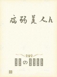 病弱美人h封面