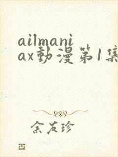 ailmaniax动漫第1集