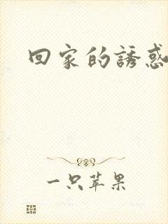 回家的诱惑