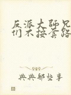 反派大师兄师妹们不按套路出牌漫画