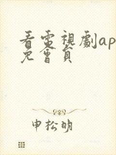 看电视剧app免会员封面