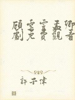 顾云霄孟卿月短剧免费观看