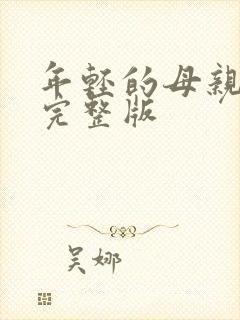 年轻的母亲4字完整版