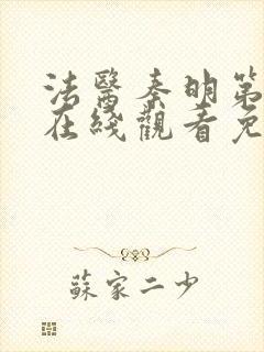 法医秦明第三季在线观看免费全集