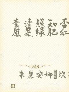 李清照知否知否应是绿肥红瘦什么意思封面