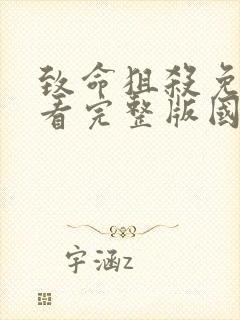 致命狙杀免费观看完整版国语高清