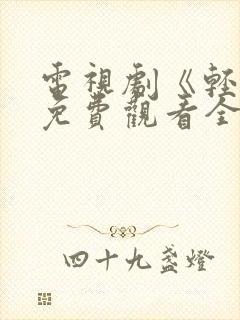 电视剧《轻年》免费观看全集