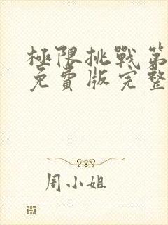 极限挑战第六季免费版完整版