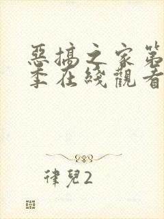 恶搞之家第十一季在线观看免费封面