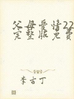 父母爱情22集完整版免费观看封面