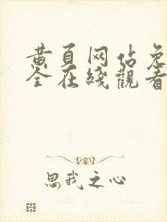 黄页网站免费大全在线观看