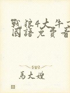 战狼4大牛高清国语免费看封面