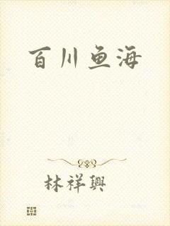 百川鱼海