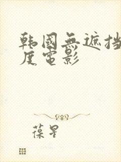 韩国无遮挡大尺度电影