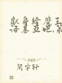 献身给魔王伊伏洛基亚吧,第一季封面