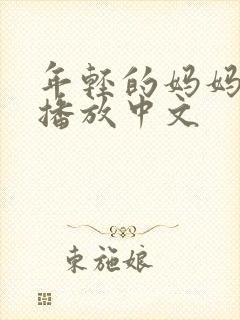 年轻的妈妈在线播放中文