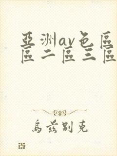 亚洲av色区一区二区三区在线封面