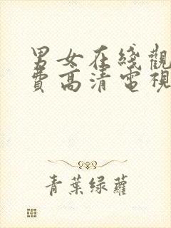 男女在线观看免费高清电视剧全集下封面