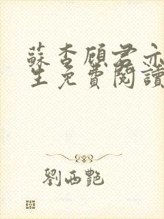 苏杳顾君亦国防生免费阅读