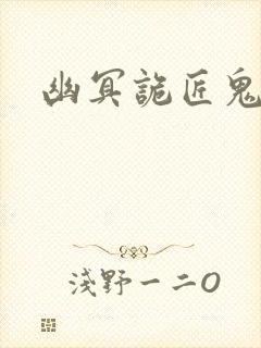 幽冥诡匠鬼丫头