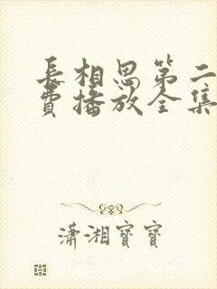 长相思第二季免费播放全集完整版封面