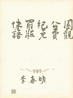 侏罗纪公园5国语版免费观看封面