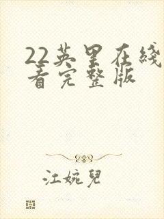 22英里在线观看完整版