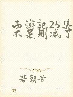 西游记25集是不是删减了封面