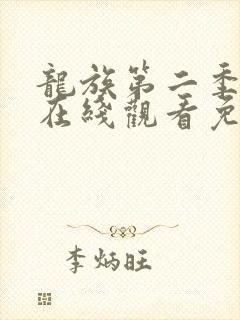 龙族第二季漫画在线观看免费封面