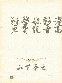 雅学姐动漫全集免费观看高清