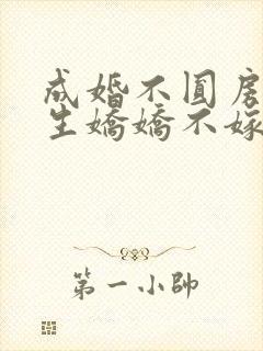 成婚不圆房?重生娇娇不嫁他急了