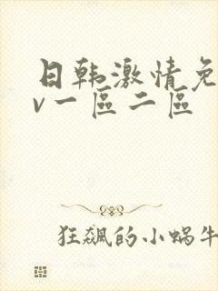 日韩激情免费av一区二区