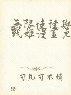 无限使徒与十二战姬漫画免费观看