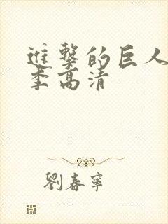 进击的巨人第五季高清