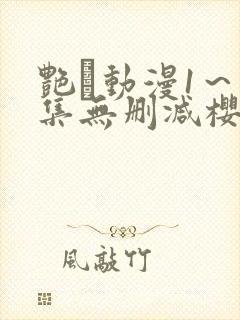 艳鉧动漫1～6集无删减樱花