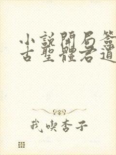 小说开局签到荒古圣体君逍遥最新章节列表最