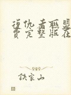 复仇者联盟4免费完整版在线