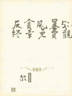 反贪风暴5:最终章免费观看完整版国