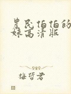 农民伯伯的乡下妹高清版封面