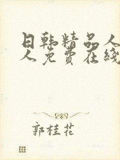 日韩精品人妻成人免费在线观看