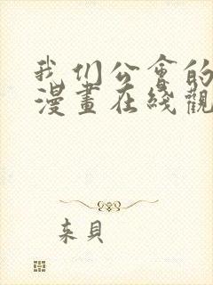 我们公会的偶像漫画在线观看全集高清