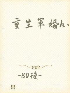 重生军婚h小说