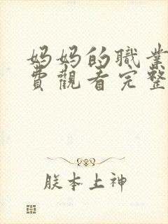 妈妈的职业7免费观看完整版高清