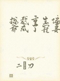 总裁重生偏执薄爷成了宠妻狂魔