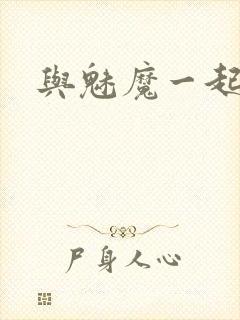 与魅魔一起同居