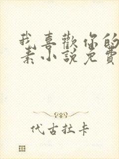 我喜欢你的信息素小说免费阅读无弹窗